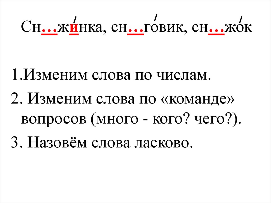 Изменить слова. Изменить слова по числам. Слова изменяемые по числам. Измени слова по числам. Измени число слова.