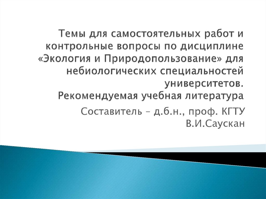 Темы для самостоятельных работ и контрольные вопросы по дисциплине «Экология и Природопользование» для небиологических