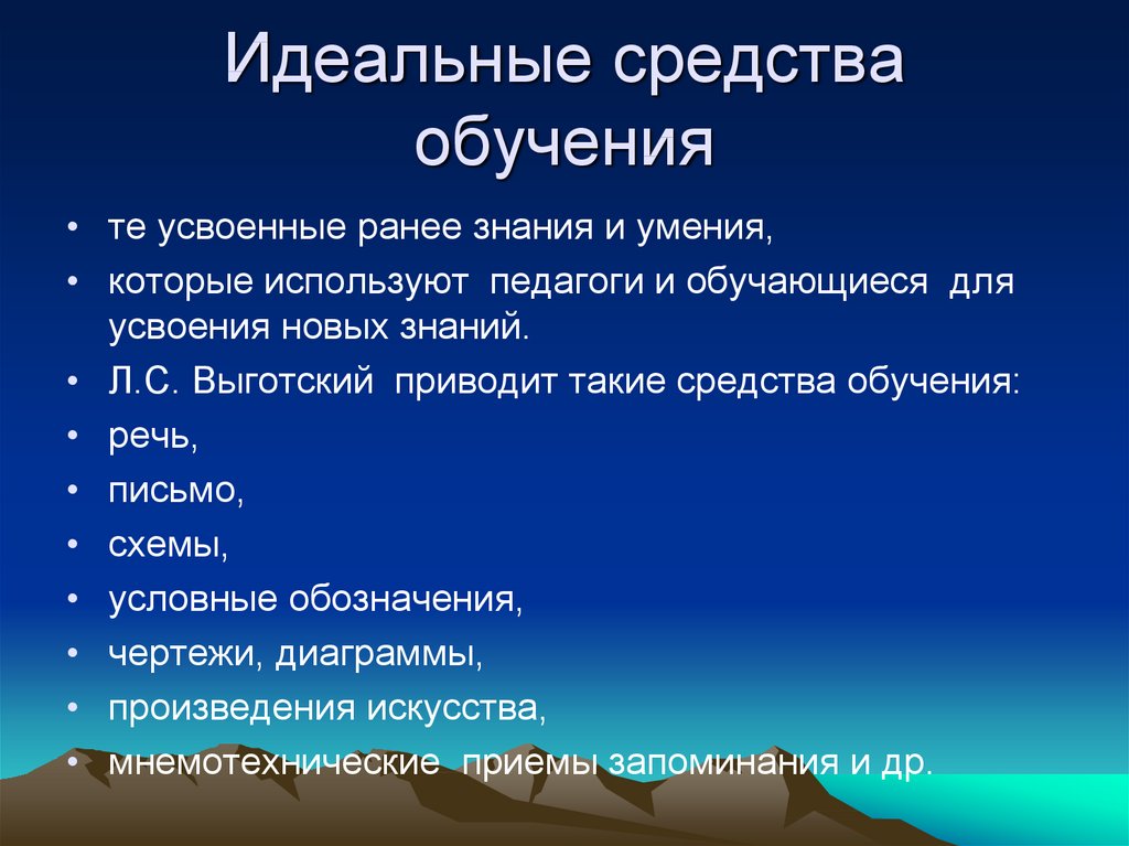 Ранее знания. Идеальные средства обучения. К идеальным средствам обучения относятся. Идеальные средства обучения примеры. Материальные и идеальные средства обучения.