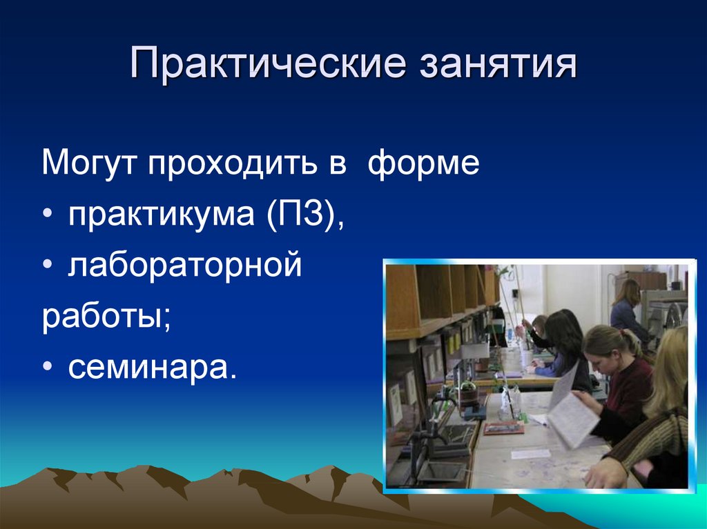 Формы практикума. Практическое занятие. Практические занятия в школе. Цель практического занятия в вузе. Практические занятия работы.