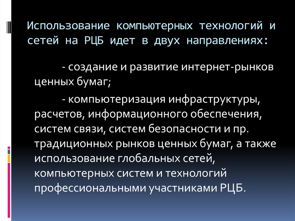 Использование компьютерных технологий и сетей на РЦБ идет в двух направлениях: