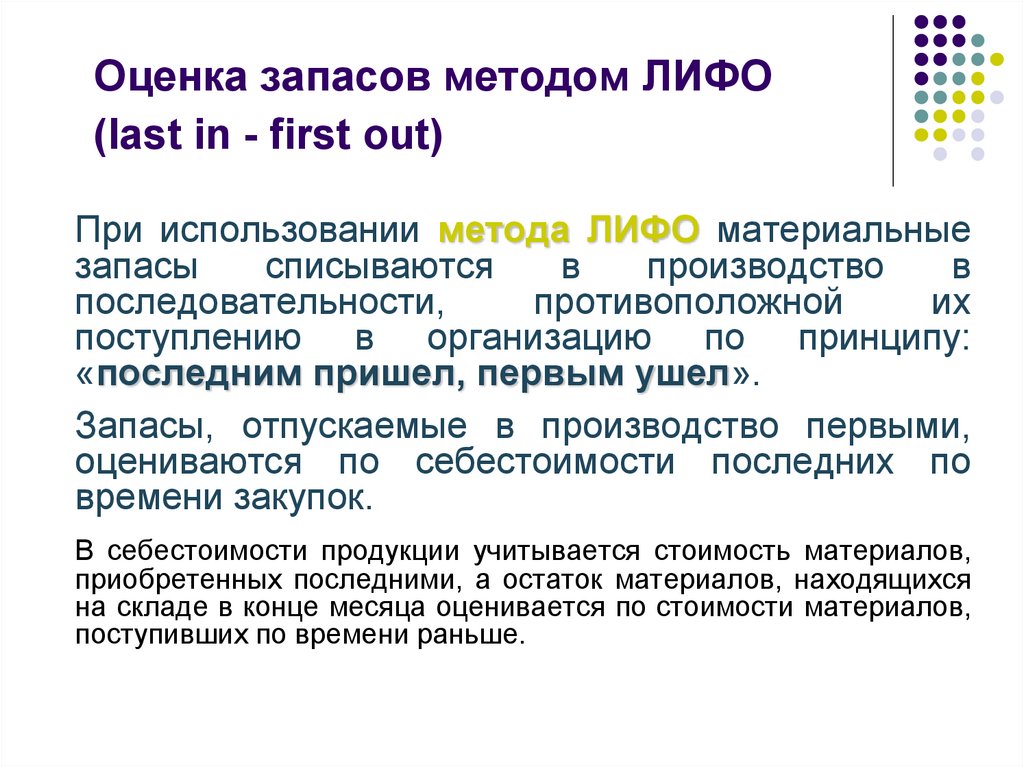 Методы запасами. Метод запасов ЛИФО. Методы оценки запасов. Методом «ЛИФО»:методом «ЛИФО». Оценка материально-производственных запасов ЛИФО.