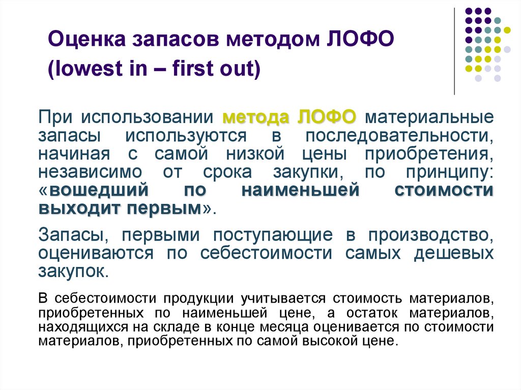Оценка запасов методом ЛОФО (lowest in – first out)