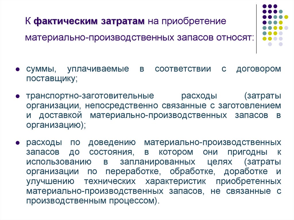 Производственные расходы организации это. Затраты на приобретение материально-производственных запасов. Расходы на приобретение материальных запасов. Фактические затраты на приобретение МПЗ. К фактическим затратам на приобретение МПЗ относятся.