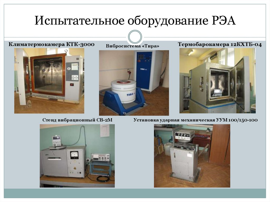 Испытательное оборудование это. Стенд вибрационный механический св-2м. Испытательное оборудование для РЭА. Термобарокамера КХТБ 4.0. Виды оборудования РЭА.