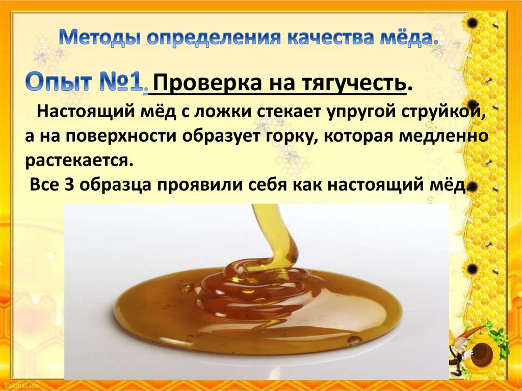 Проверить мед в домашних условиях водой. Определение качества меда. Способы определения качества меда. Методики определения качества меда. Определение качества меда качество меда.