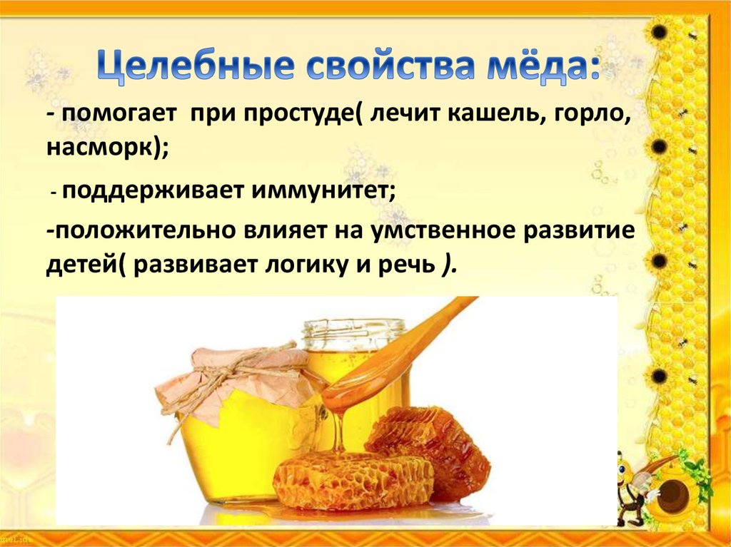 Можно мед при простуде. Целебные свойства меда. Мед при простуде. Полезные свойства меда. Целительные свойства мёда.