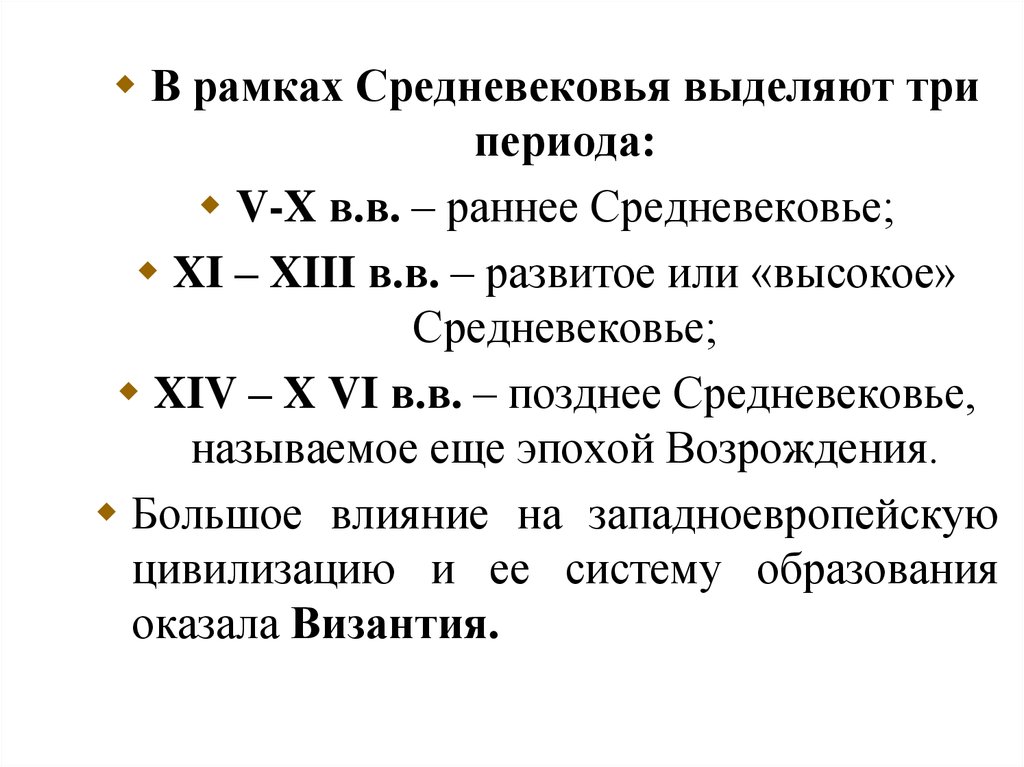 Временные рамки. Средневековье временные рамки. 3 Периода средневековья. Позднее средневековье кратко. Раннее развитое и позднее средневековье.