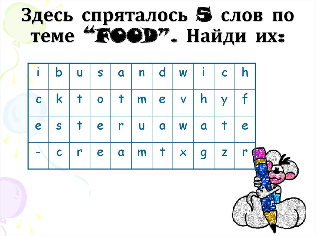 Здесь спрятались. Здесь спряталось 5 слов по теме food Найди их. Слова спрятались Найди их. Здесь спрятались слова еда английский. Кроссворд здесь спрятаны 5 слов по теме фуд Найди их.