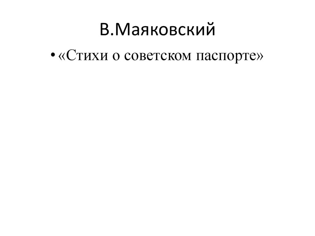 В.Маяковский