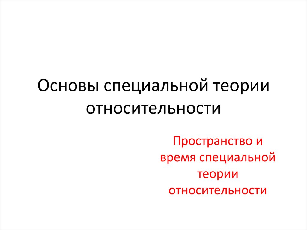 Презентация основы специальной теории относительности