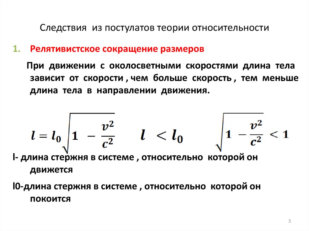 Система относительности эйнштейна. Постулаты специальной теории относительности СТО. Динамика специальной теории относительности.. Следствия из теории относительности. Следствия из постулатов теории относительности.