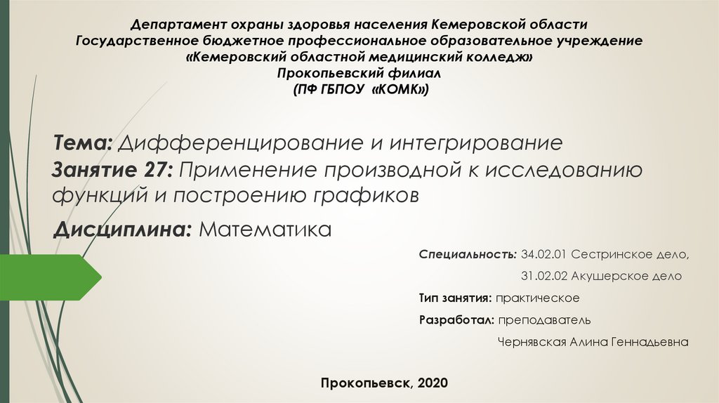 Занятие 27: Применение производной к исследованию функций и построению графиков
