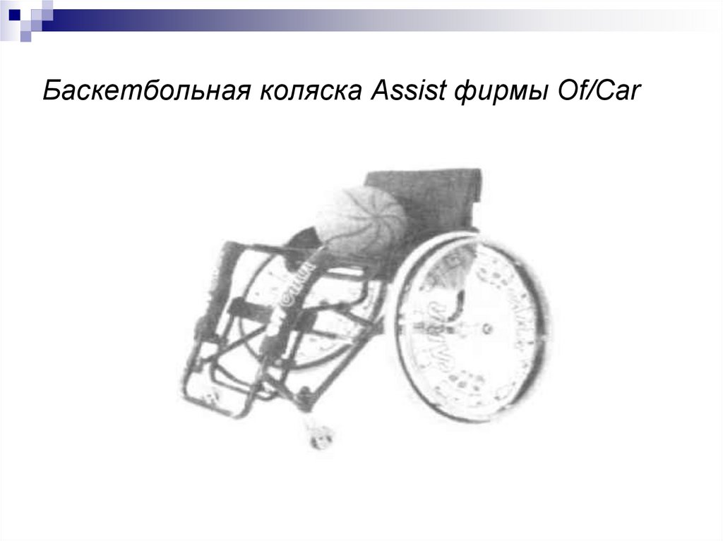 Баскетбольная коляска Assist фирмы Of/Car