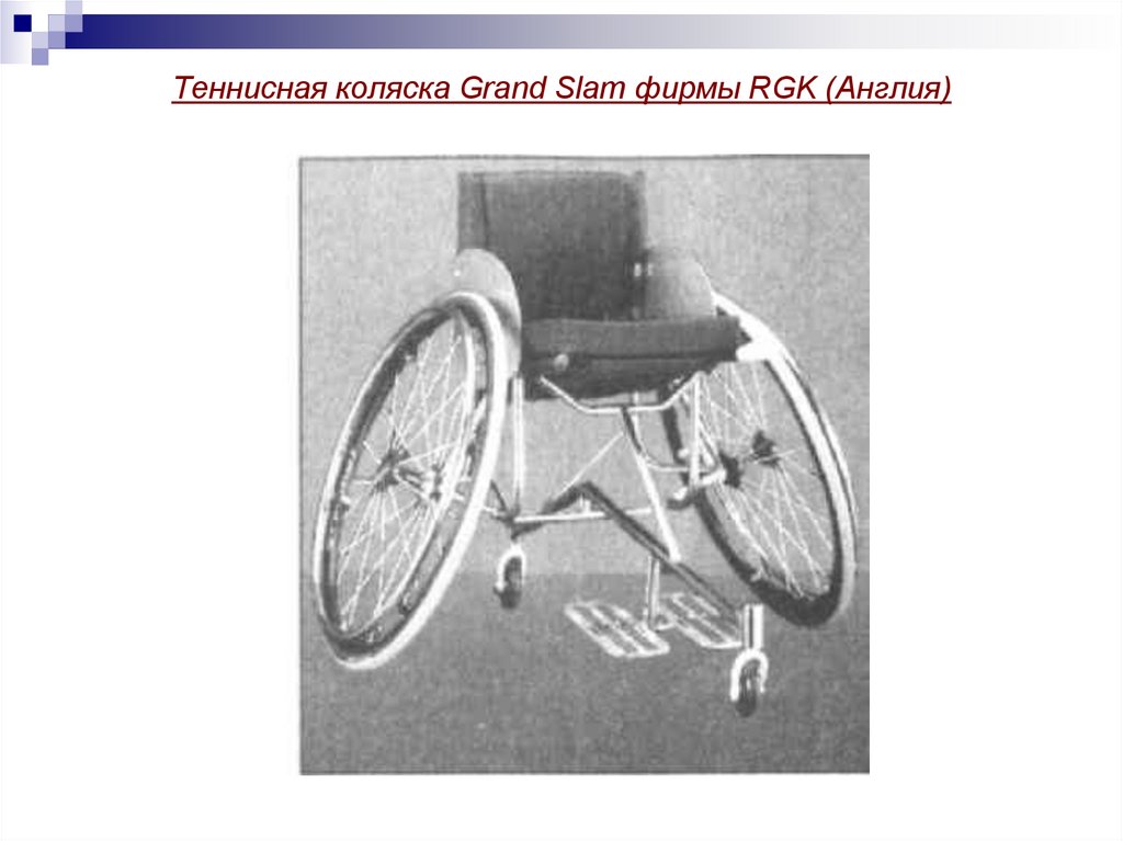 Теннисная коляска Grand Slam фирмы RGK (Англия)