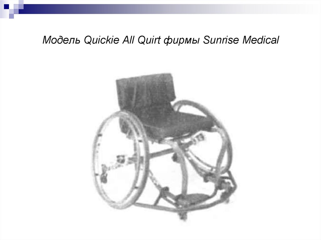 Модель Quickie All Quirt фирмы Sunrise Medical