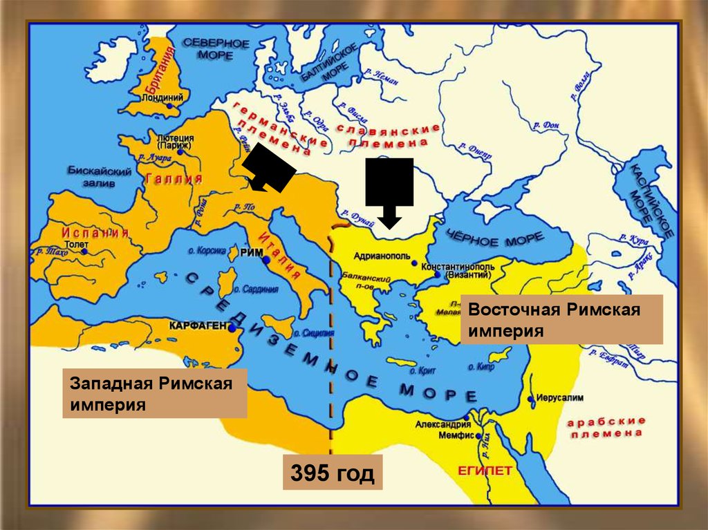 Римско восточный. Карта распад римской империи 395 год. Восточная Римская Империя 395 год. Римская Империя в 395 году карта. Раздел римской империи 395 карта.
