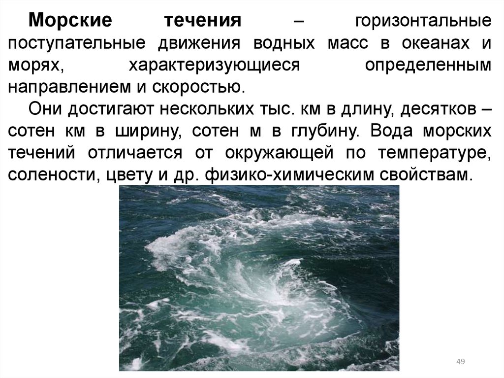 Чем отличается течения. Динамика вод мирового океана. Течение воды. Причины морских течений. Поступательные движения в океане.