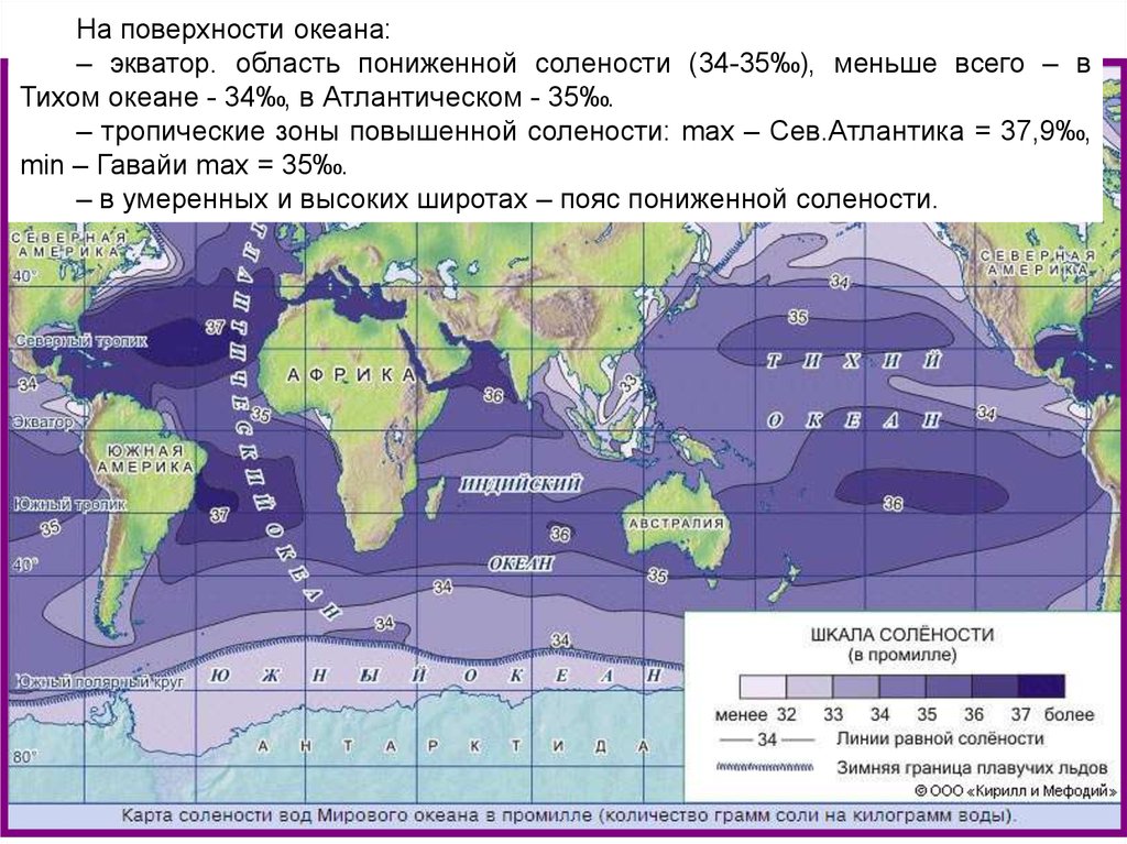 Средняя соленость вод океанов. Карта солёности вод мирового океана. Карта солености поверхностных вод мирового океана. Соленость поверхностных вод Тихого океана. Динамика вод мирового океана.