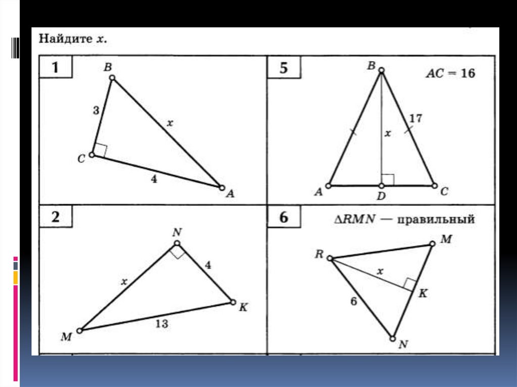 Теорема х. Таблица 12 по геометрии теорема Пифагора. Теорема Пифагора таблица 12. Теорема Пифагора Найдите x таблица 12. Теорема Пифагора Найдите x таблица 12 ответы.