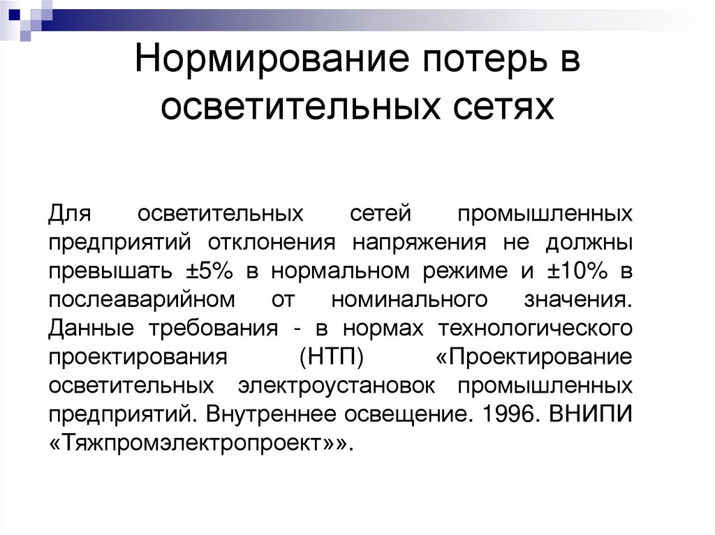 Какой вид потерь нормируется на стадии составления технического проекта