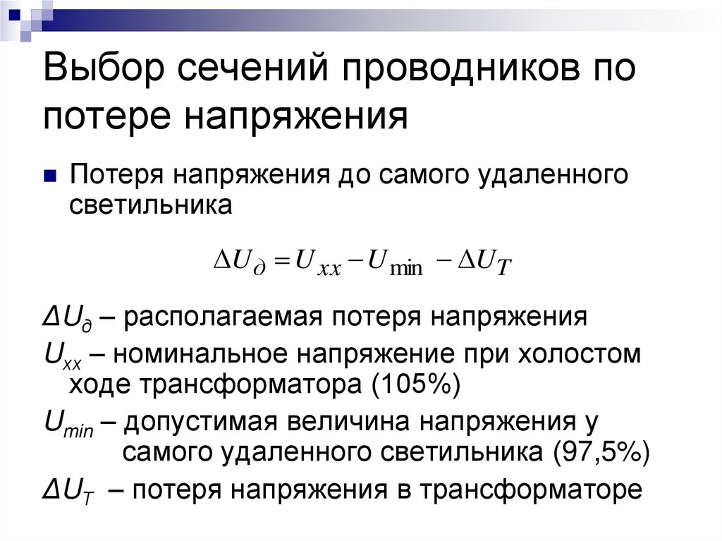 Расчет и выбор проводников. Выбор сечения проводников по допустимой потере напряжения. Выбор сечения проводов по потере напряжения. Формула расчета сечения по потерям напряжения. Расчет сечения проводов по допустимой потере напряжения.