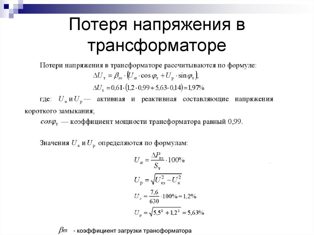 Потеря напряжения в линии формула