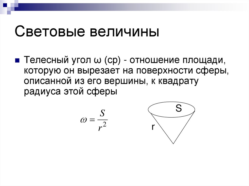 Световые величины. Как определяется телесный угол?. Как определить телесный угол формула. Телесный угол формула оптика. Элементарный телесный угол формула.