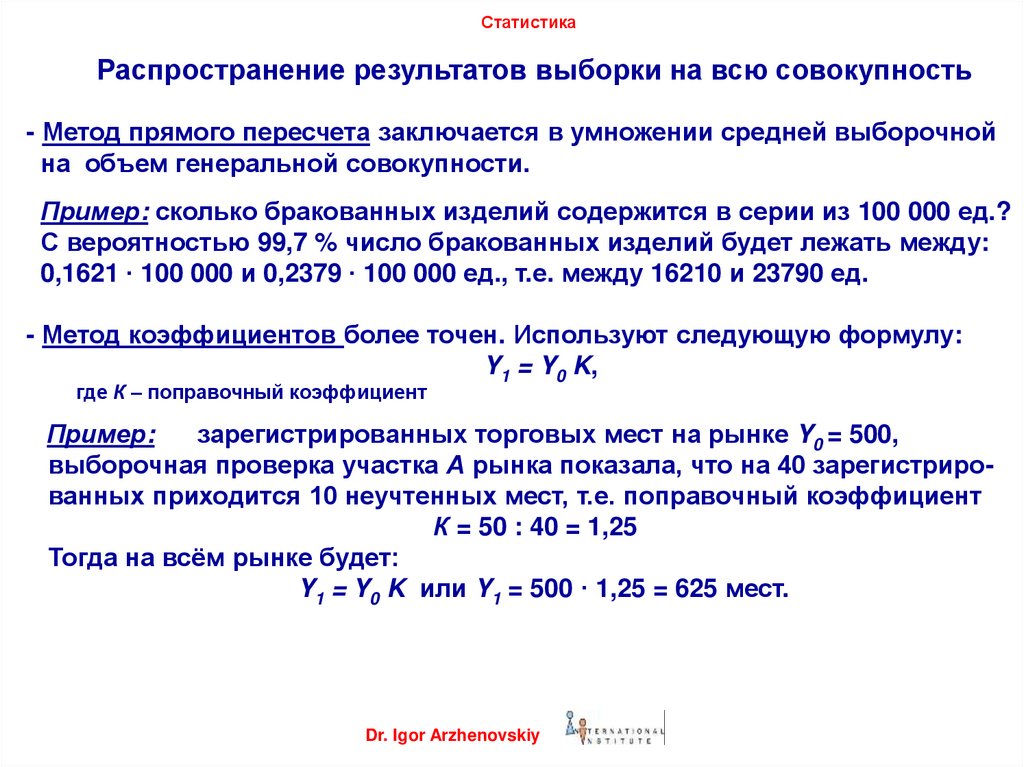 Результаты выборки. Методы распространения результатов выборки на всю совокупность. Способы распространения выборочных данных. Методы выборки в статистике. Способ прямого пересчета в статистике это.