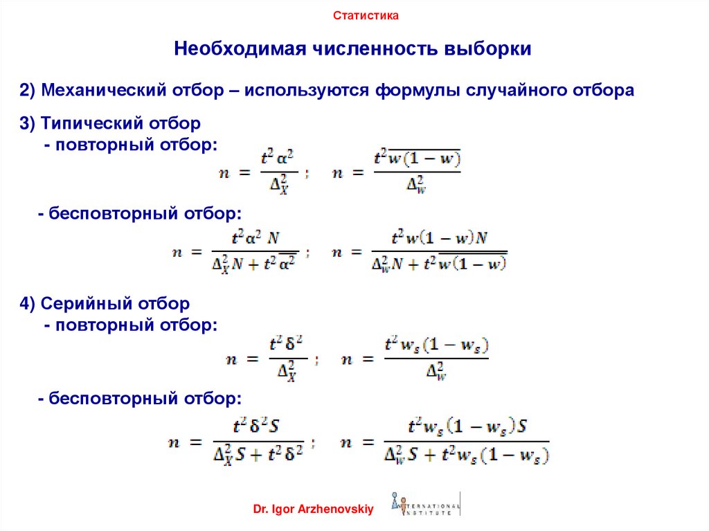 Необходимая численность. Численность выборки формула. Формула расчета необходимой численности выборки. Как определить численность выборки. Определение необходимой численности выборки статистика.