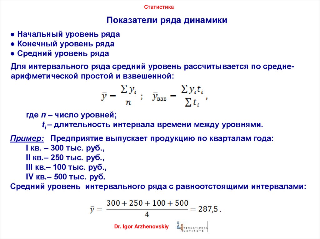 Число уровней ряда. Статистические показатели рядов динамики. Число уровней ряда динамики. Средние показатели ряда динамики в статистике. Интервальный ряд динамики пример.