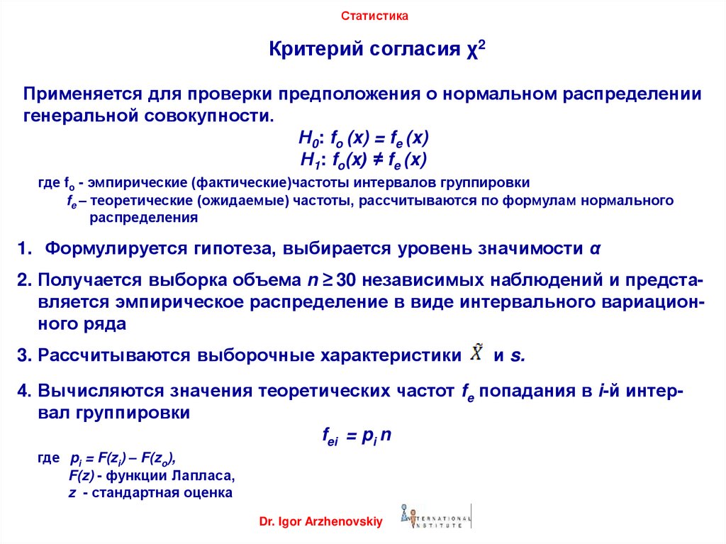 Распределение генеральной совокупности. Критерий согласия нормальное распределение. Гипотеза о нормальном распределении Генеральной совокупности. Статистический критерий критерий согласия. Статистический критерий распределения признака.