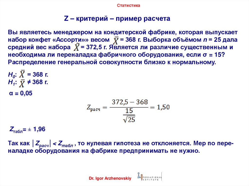 Критерии расчета. Z критерий. Z критерий статистика. Примеры статистических критериев. Подсчет статистики критерия.