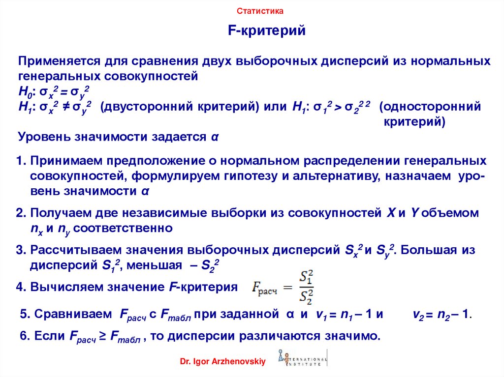 Критерий используется. Сравнение двух дисперсий нормальных генеральных совокупностей. Нормальная Генеральная совокупность. Сравнение выборочных средних двух генеральных совокупностей. Дисперсия по выборке и Генеральной совокупности.