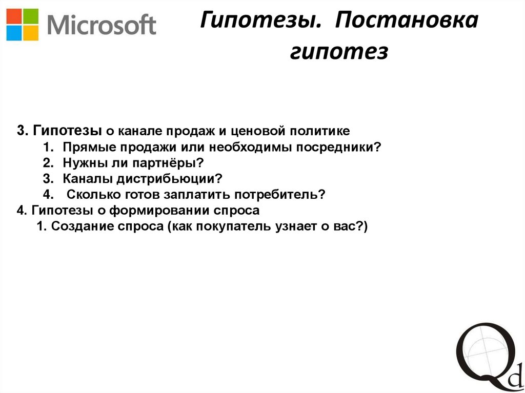 Постановка гипотезы в проекте