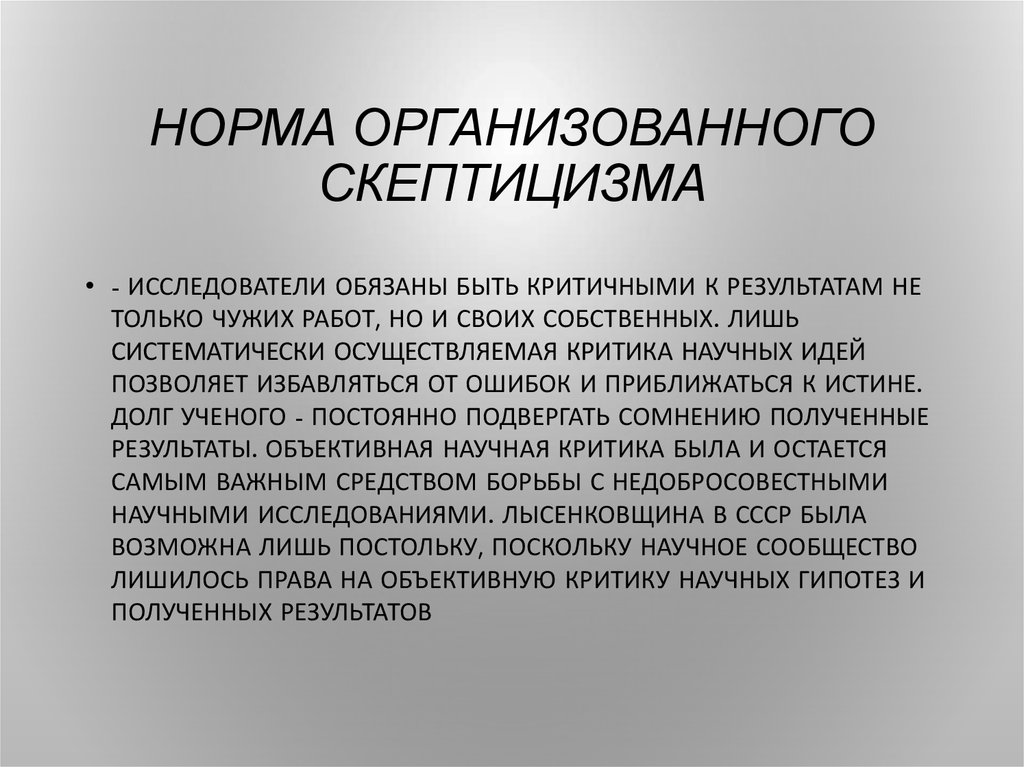 Организовать норма. Организованный скептицизм. Скептицизм своими словами. Субъективная критика. Объективная критика.