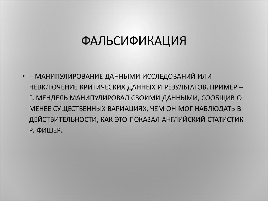 Фальсификация слов. Фальсификация данных. Фальсификат. Фальсифицировать данные. Фабрикация данных.