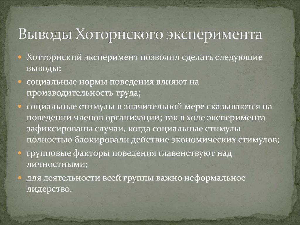 Вывод позволять. Хоторнский эксперимент итоги. Выводы Хоторнского эксперимента. Хоторнский эксперимент выводы. Хоторнские эксперименты Результаты.