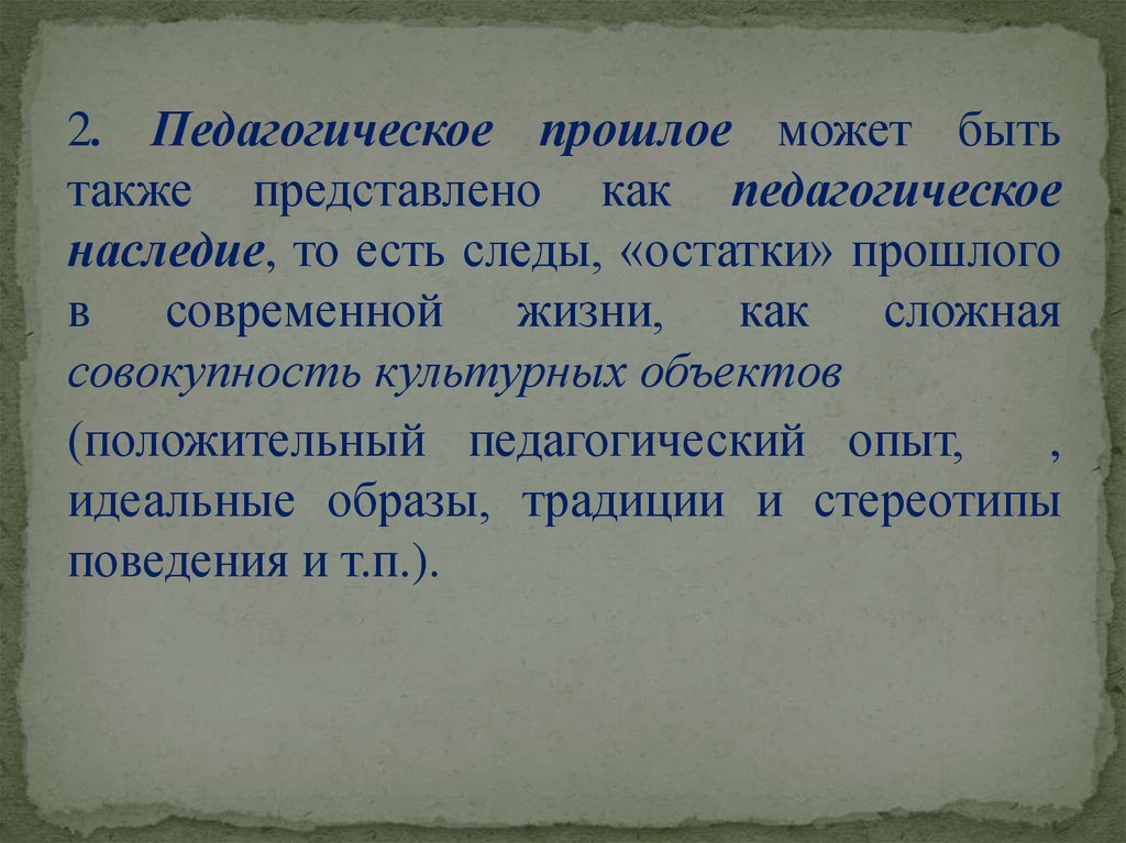 Также представлены. Педагогическое наследие прошлого. Педагогическое наследие.