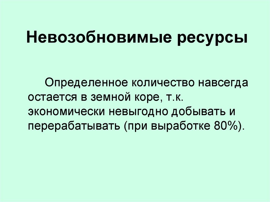 Невозобновимые ресурсы. Невозобновимые ресурсы Пермского края. Уран невозобновимый ресурс. Невозобновимые ресурсы ла-платы.