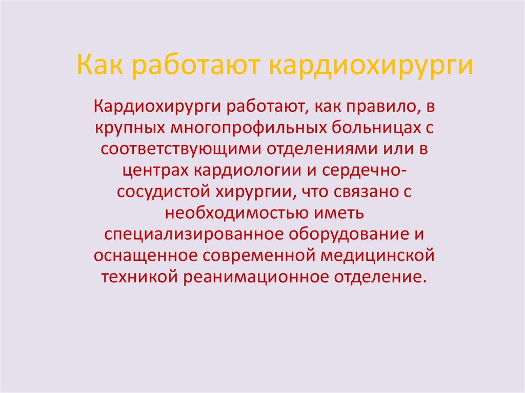 Как работают кардиохирурги