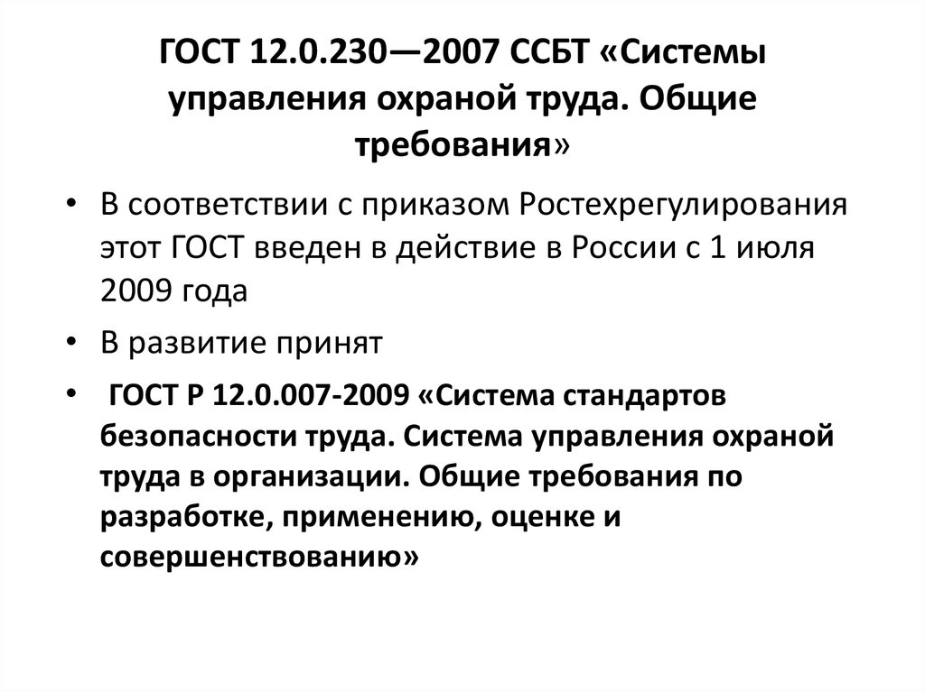 1 система стандартов безопасности труда ссбт. Система стандартов безопасности труда ССБТ системы. ГОСТ 12.0.230.1-2015. Система стандартов безопасности труда ГОСТ. ГОСТ 12.0.230-2007.