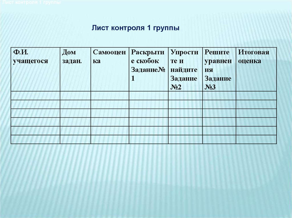 График контроля в школе. Лист контроля. Лист контроля по уроку. Лист учащегося. Лист мониторинга для ученика.