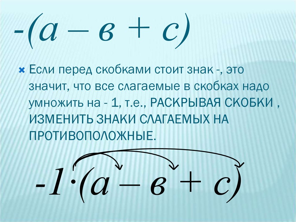 Правило раскрытия скобок перед которыми