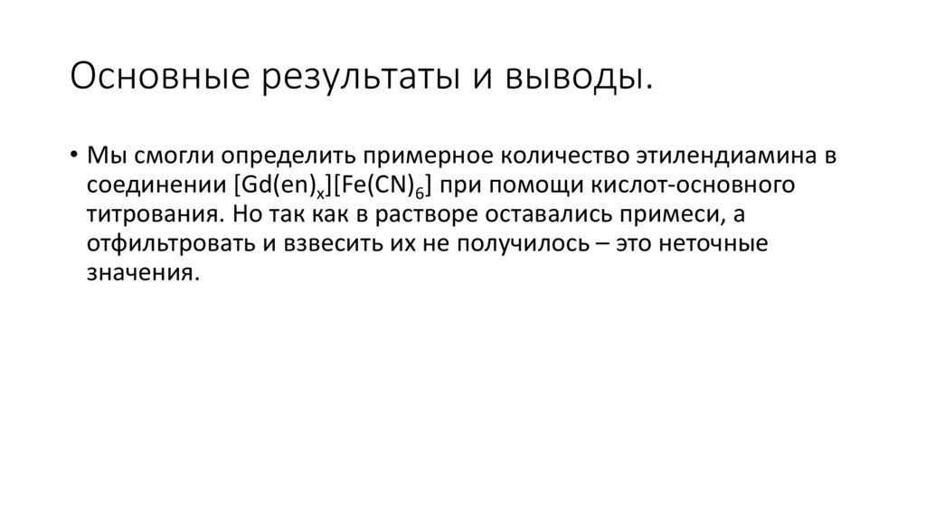 Основные результаты и выводы.