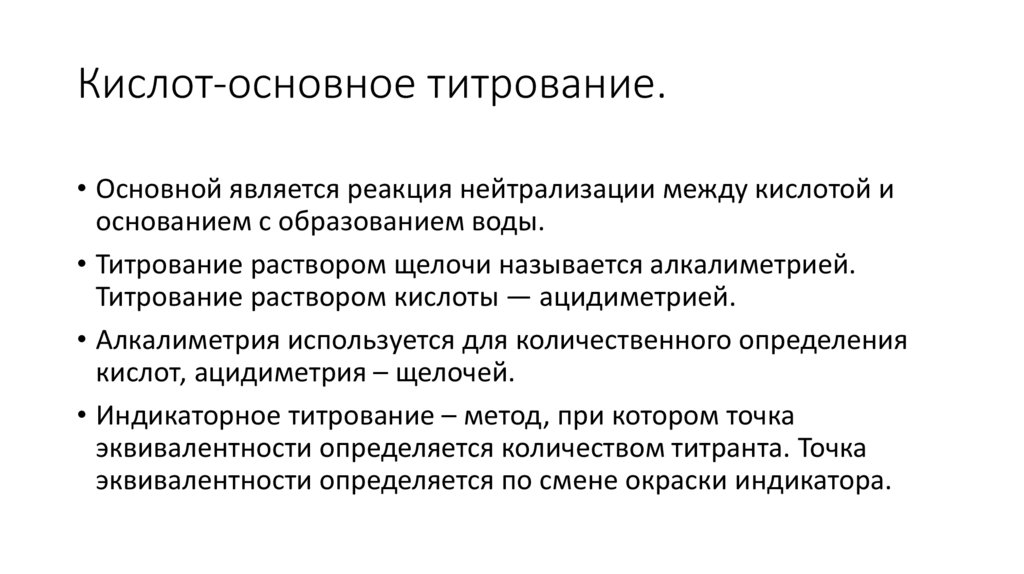 Кислот-основное титрование.