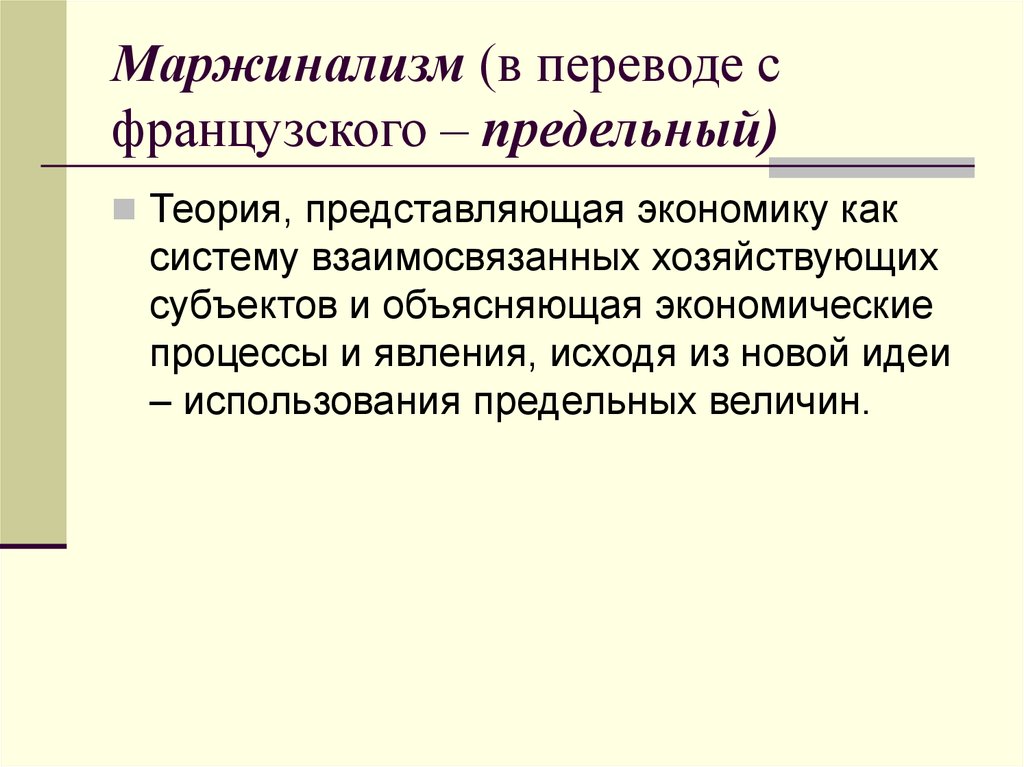 Маржинализм основные идеи. Маржинализм идеи кратко. Теория маржинализма. Маржинализм экономическая теория. Теория маржинализма в экономике.