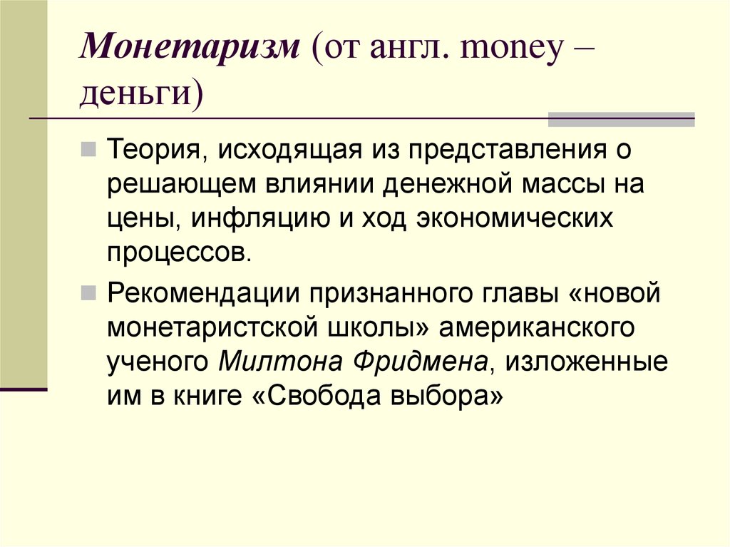 Монетаризм (от англ. money – деньги)