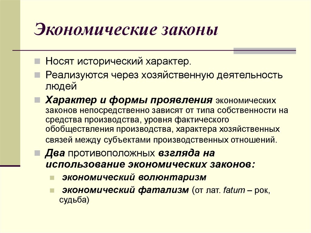 Экономические законы. Экономические закономерности. Роль экономических законов. Основные экономические законы.