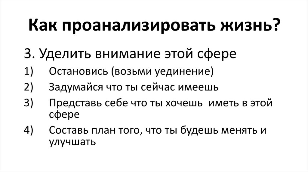 Как проанализировать жизнь?
